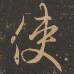 王羲之使书法图片