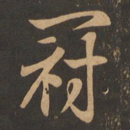 王羲之冠书法图片