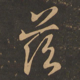 王羲之兹书法图片