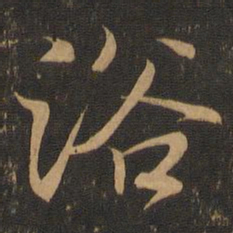 王羲之浴书法图片