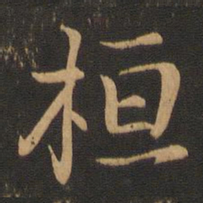 王羲之桓书法图片