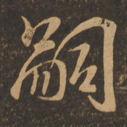 王羲之嗣书法图片