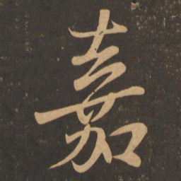 王羲之嘉书法图片