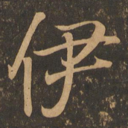 王羲之伊书法图片