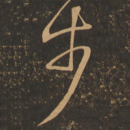 王羲之步书法图片