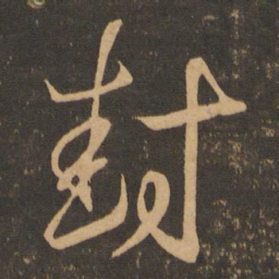 王羲之封书法图片