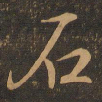 王羲之石书法图片