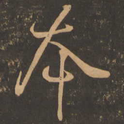 王羲之本书法图片