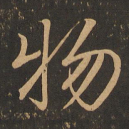 王羲之物书法图片