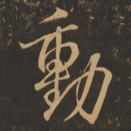 王羲之动书法图片