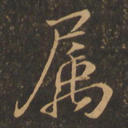 王羲之属书法图片