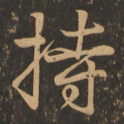 王羲之持书法图片