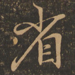 王羲之省书法图片
