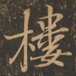 王羲之楼书法图片