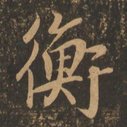 王羲之衡书法图片