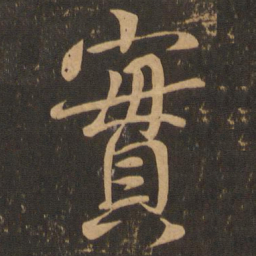 王羲之实书法图片