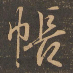 王羲之帐书法图片