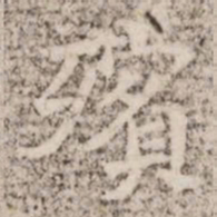 殯书法图片