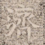 濟书法图片