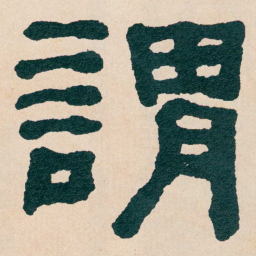 何绍基謂书法图片