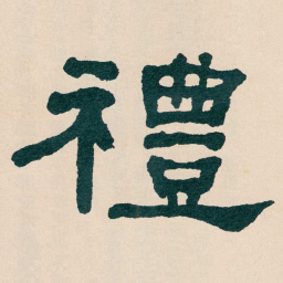 何绍基禮书法图片