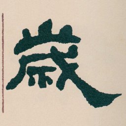 何绍基歲书法图片