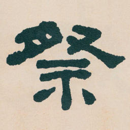 何绍基祭书法图片