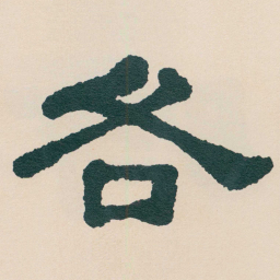 何绍基各书法图片