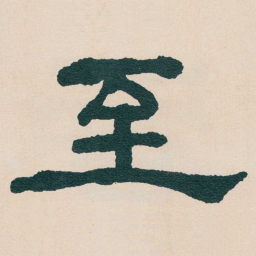 何绍基至书法图片