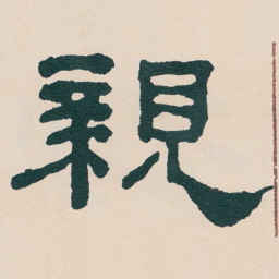 何绍基親书法图片
