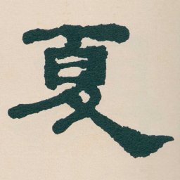 何绍基夏书法图片