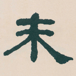 何绍基未书法图片