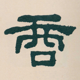 何绍基商书法图片
