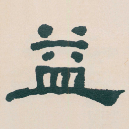 何绍基益书法图片