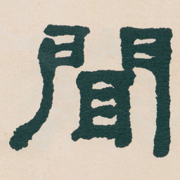何绍基聞书法图片