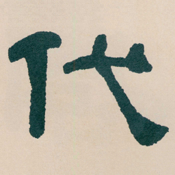 何绍基代书法图片