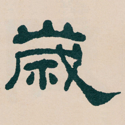 何绍基歲书法图片