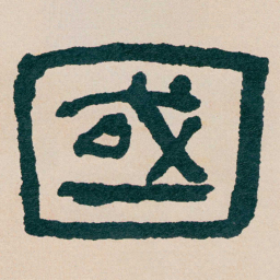 何绍基國书法图片