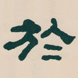 何绍基於书法图片