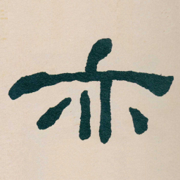 何绍基亦书法图片