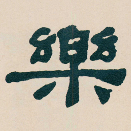 何绍基樂书法图片