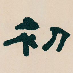 何绍基初书法图片