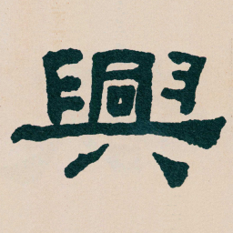 何绍基興书法图片