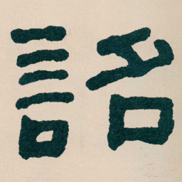 何绍基詔书法图片
