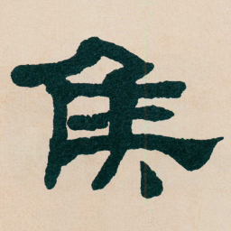 何绍基矦书法图片