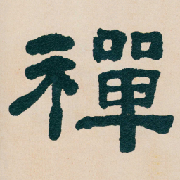 何绍基禪书法图片