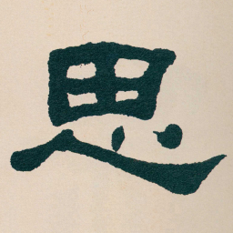 何绍基思书法图片