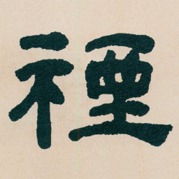 何绍基禋书法图片