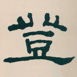 何绍基登书法图片