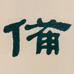 何绍基備书法图片